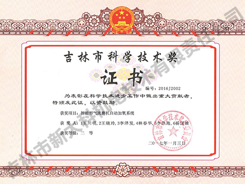 吉林市科學技術獎